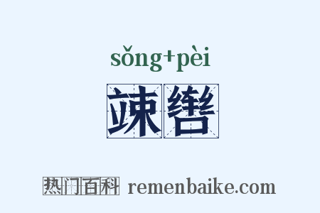 竦辔是什么意思的图片